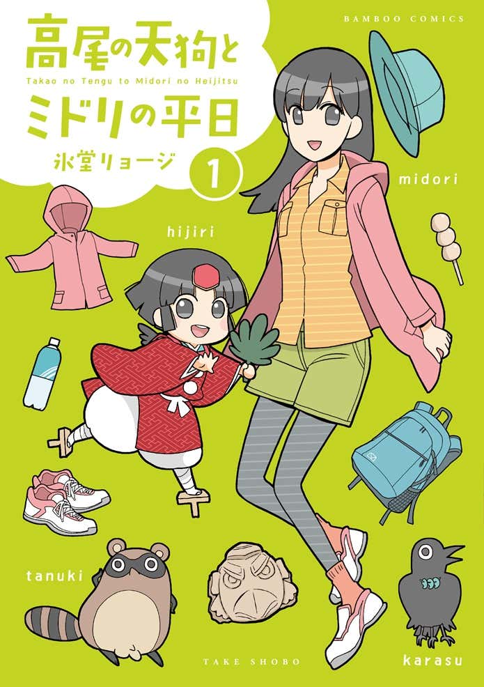 高尾の天狗とミドリの平日