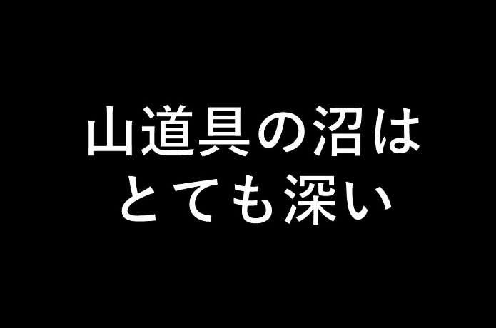 登山道具の沼は深い