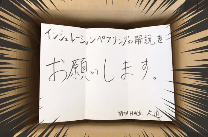 インシュレーションペアリング