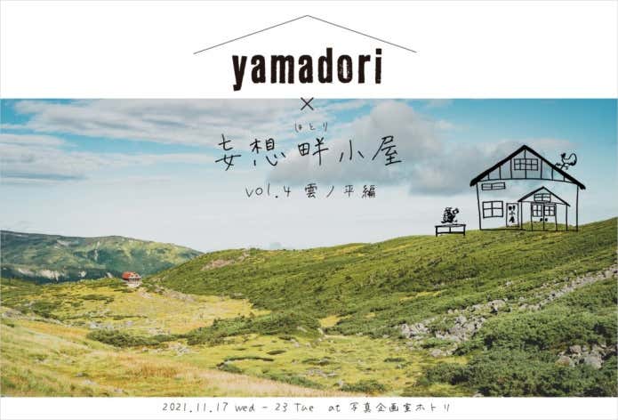 妄想畔小屋 vol.4 雲ノ平編
