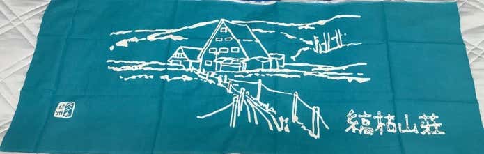 縞枯山荘　手ぬぐい