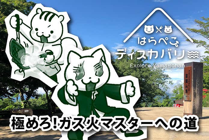 はらぺこディスカバリー