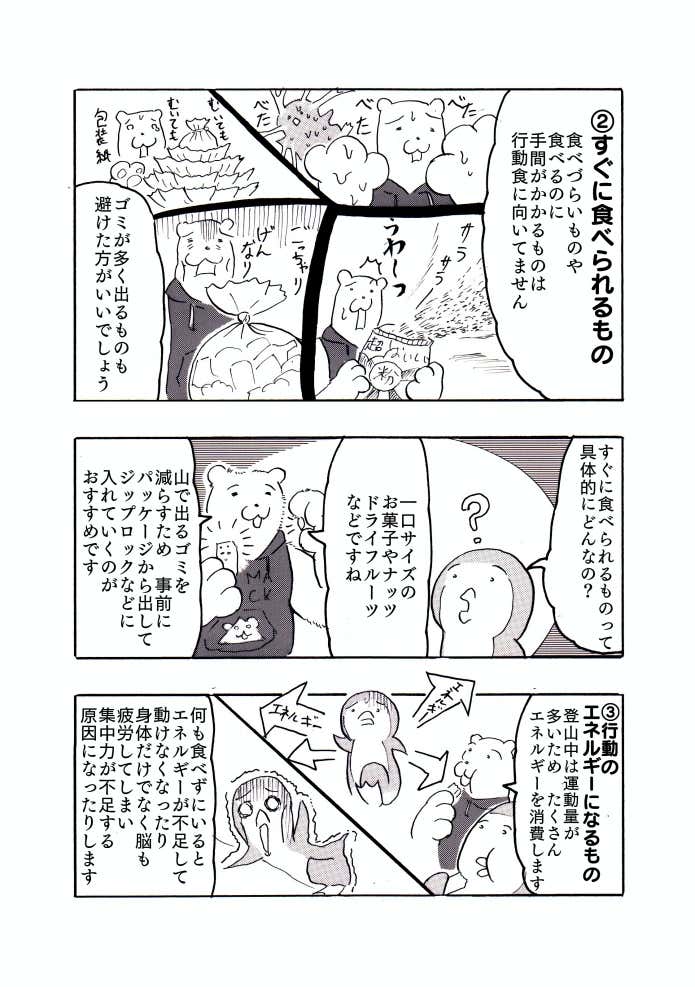 ページ7　ゴキゲンな行動食編　クマ先輩とオレ