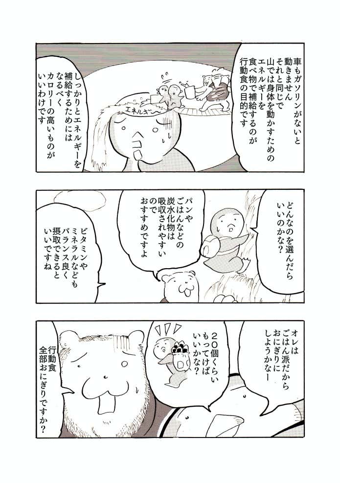 ページ8　ゴキゲンな行動食編　クマ先輩とオレ
