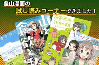 登山漫画