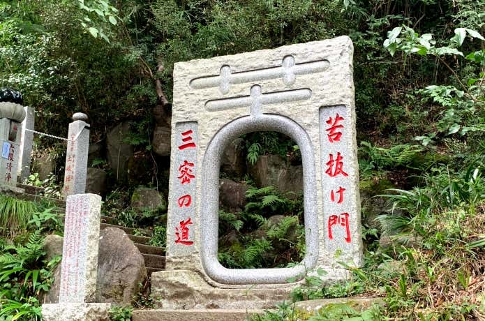三密の道・苦抜け門