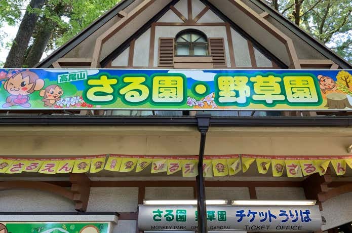 高尾山さる園・野草園