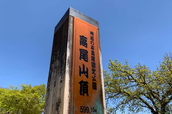 高尾山頂