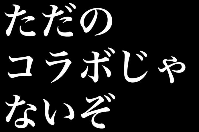 ただのコラボじゃないぞ