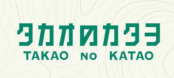 タカオのカタヲ