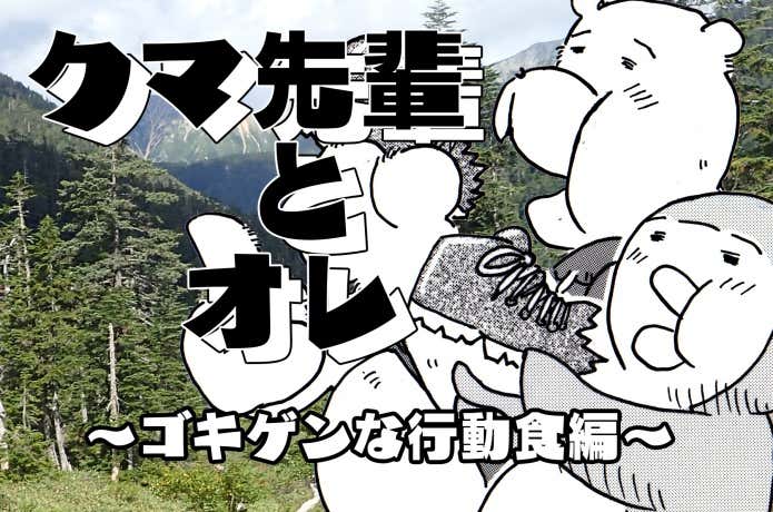 ゴキゲンな行動食編　クマ先輩とオレ