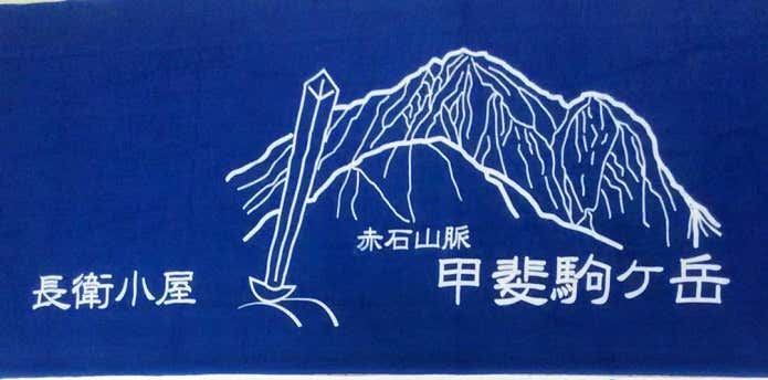 長衛小屋　手ぬぐい