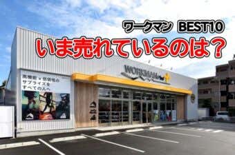 ワークマン2021年春夏売り上げランキングベスト10