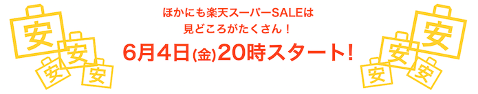 楽天スーパーSALE 6月4日20時スタート