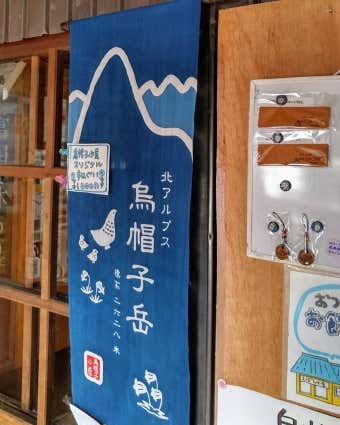 烏帽子小屋　手ぬぐい