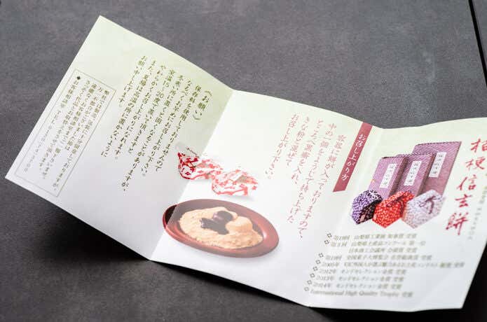桔梗信玄餅　説明書