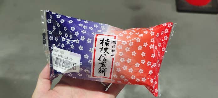 袋入りの桔梗信玄餅