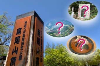 高尾山　オモシロスポット