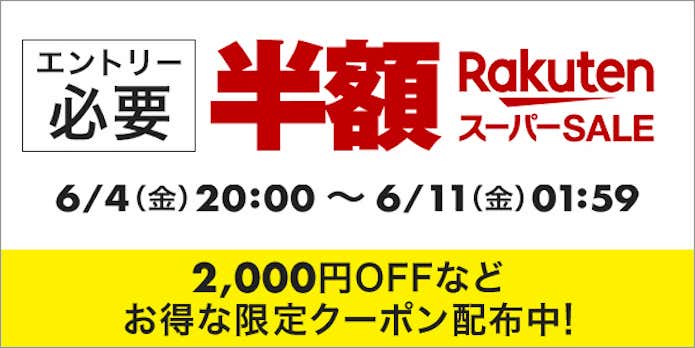 楽天スーパーSALE