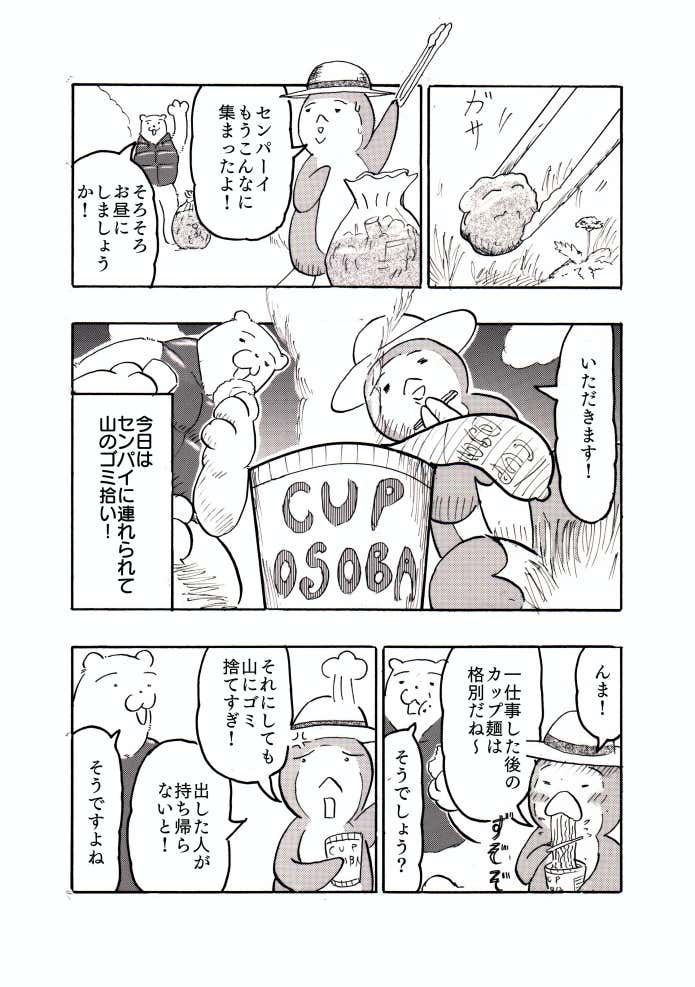 ページ1　ラーメンスープは捨てちゃダメ？編　クマ先輩とオレ