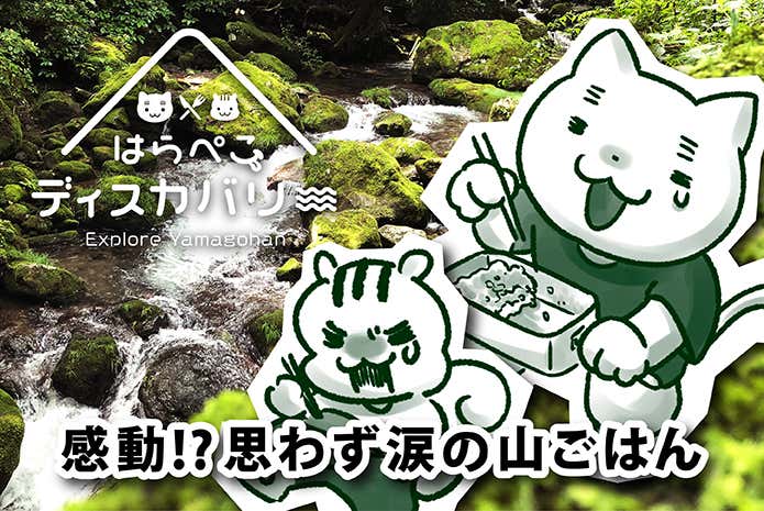 はらぺこディスカバリー