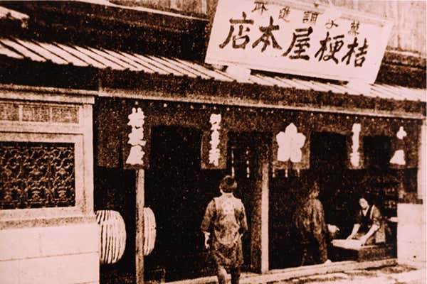桔梗屋