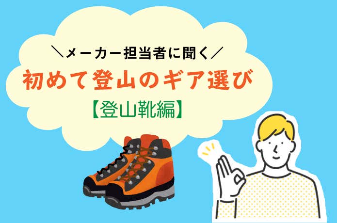 初めてのギア選び