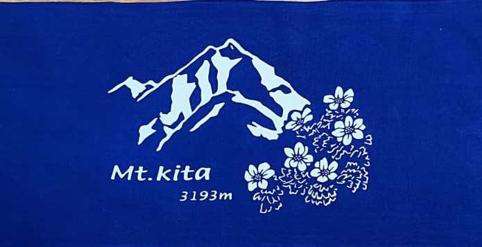 北岳山荘　手ぬぐい