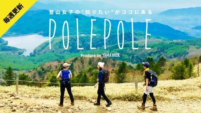 女性のための登山情報ページPOLE POLE