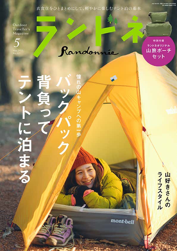 ランドネ　雑誌の表紙