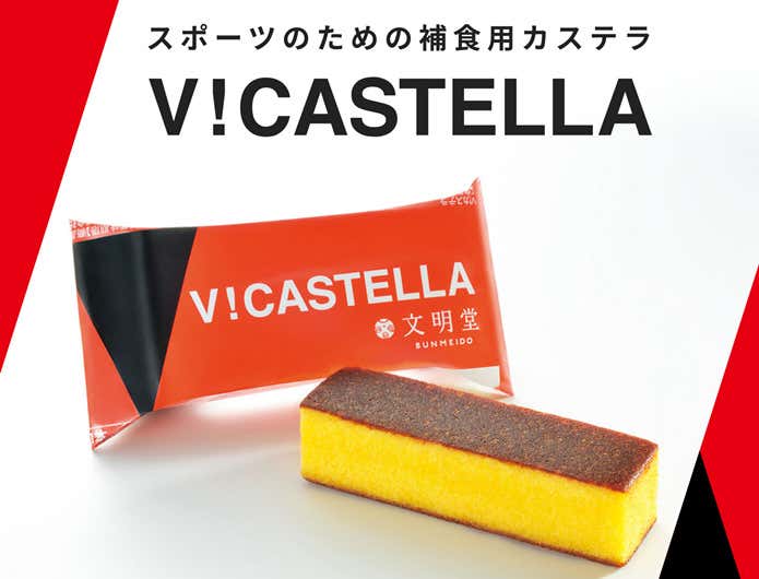 V!カステラ
