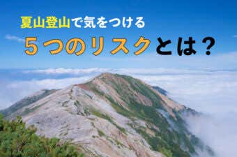 夏山登山　5つのリスク