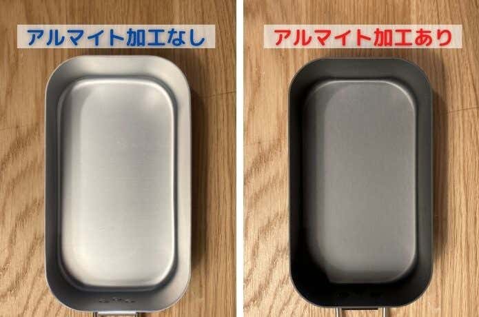 メスティン　アルマイト加工ありなし
