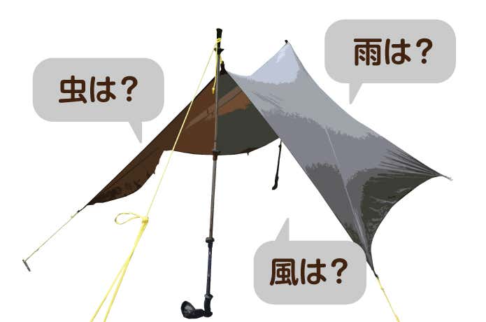フロアレスシェルター　虫は？　雨は？　風は？