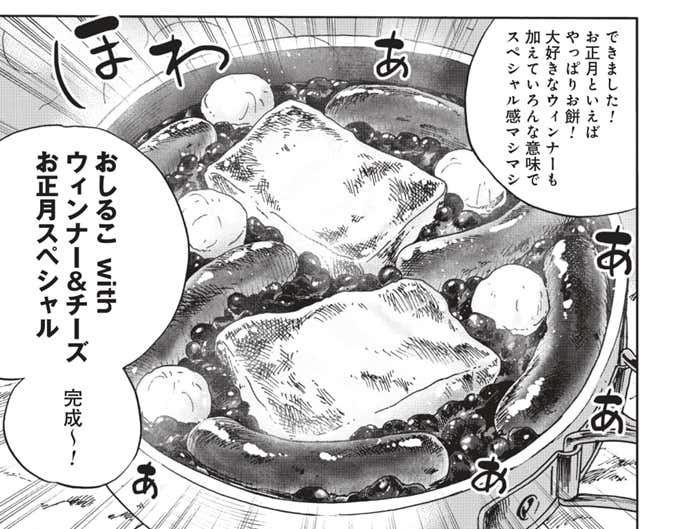 おしるこwithウィンナー＆チーズ　お正月スペシャル