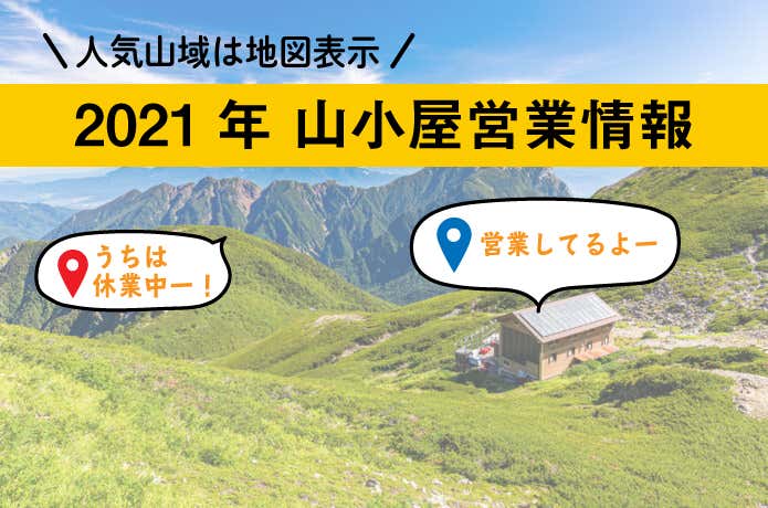 2021年山小屋情報