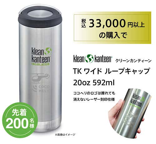ココヘリ通販　限定アイテム
