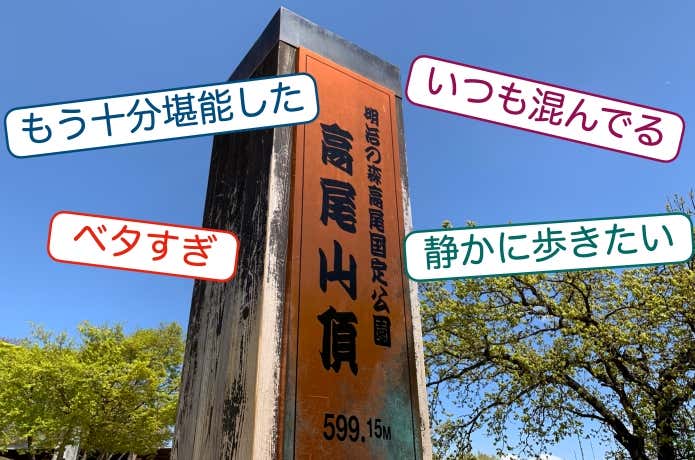 拭いきれない高尾山へのマイナスイメージ
