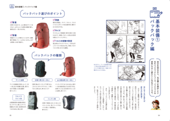 鮎美ちゃんとはじめる山登り　基礎知識編