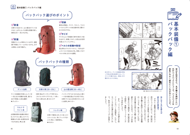 鮎美ちゃんとはじめる山登り　基礎知識編