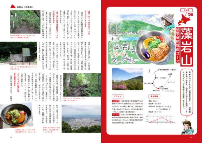 鮎美ちゃんとはじめる山登り　藻岩山