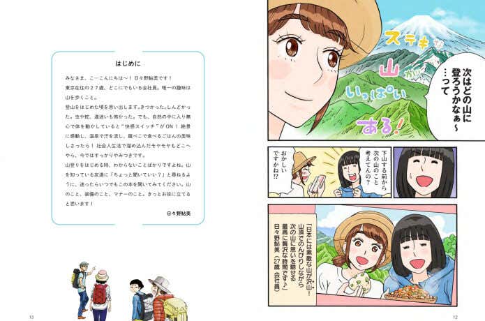 鮎美ちゃんとはじめる山登り　次に登る山を考える主人公