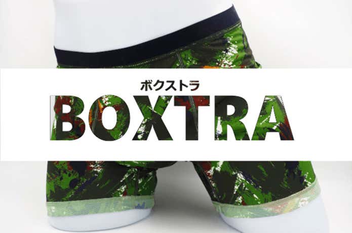 下着　ボクストラ