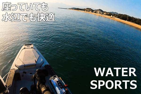 ウォータースポーツ