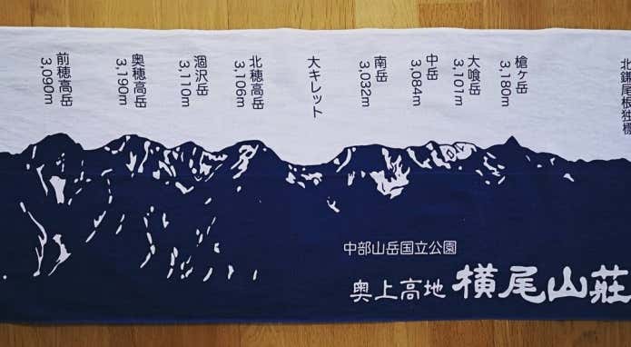 横尾山荘　手ぬぐい