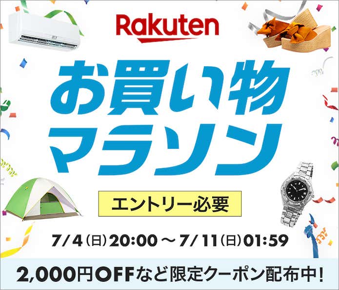楽天お買い物マラソン