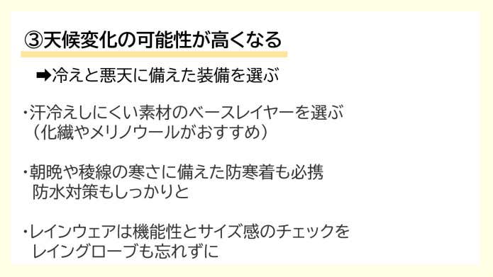冷えと悪天に備えた装備を選ぶ