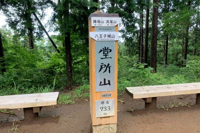 堂所山の山頂標識
