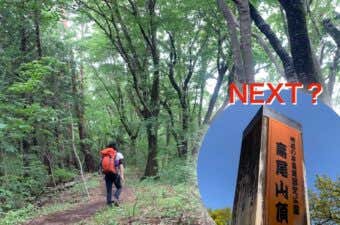 高尾山2.0