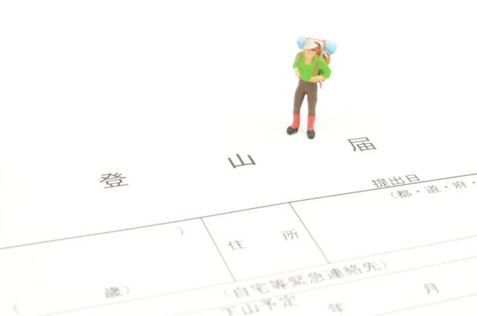 登山届